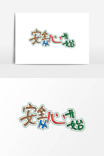 安全生产宣传语安全从心开始艺术字