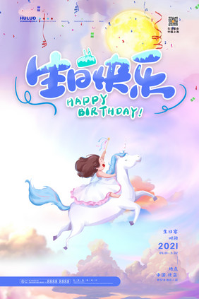 梦幻可爱生日快乐儿童生日宴邀请函海报