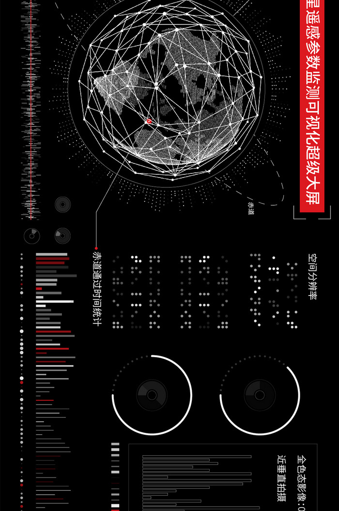 黑色科幻卫星监测参数统计可视化超级大屏