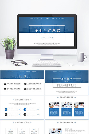 蓝色商务简约风企业季度工作总结PPT模板