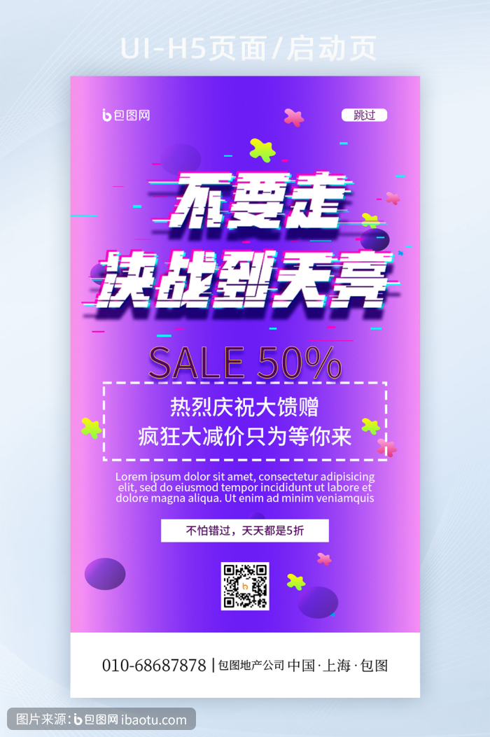 不要走决战到天亮海报h5页面启动页,包图网,图片,素材,模板,免费