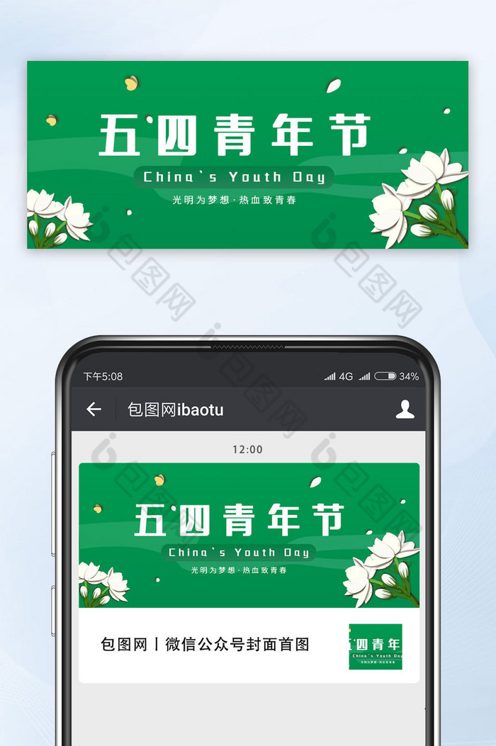 绿色简约花朵五四青年节微信公众号首图图片图片