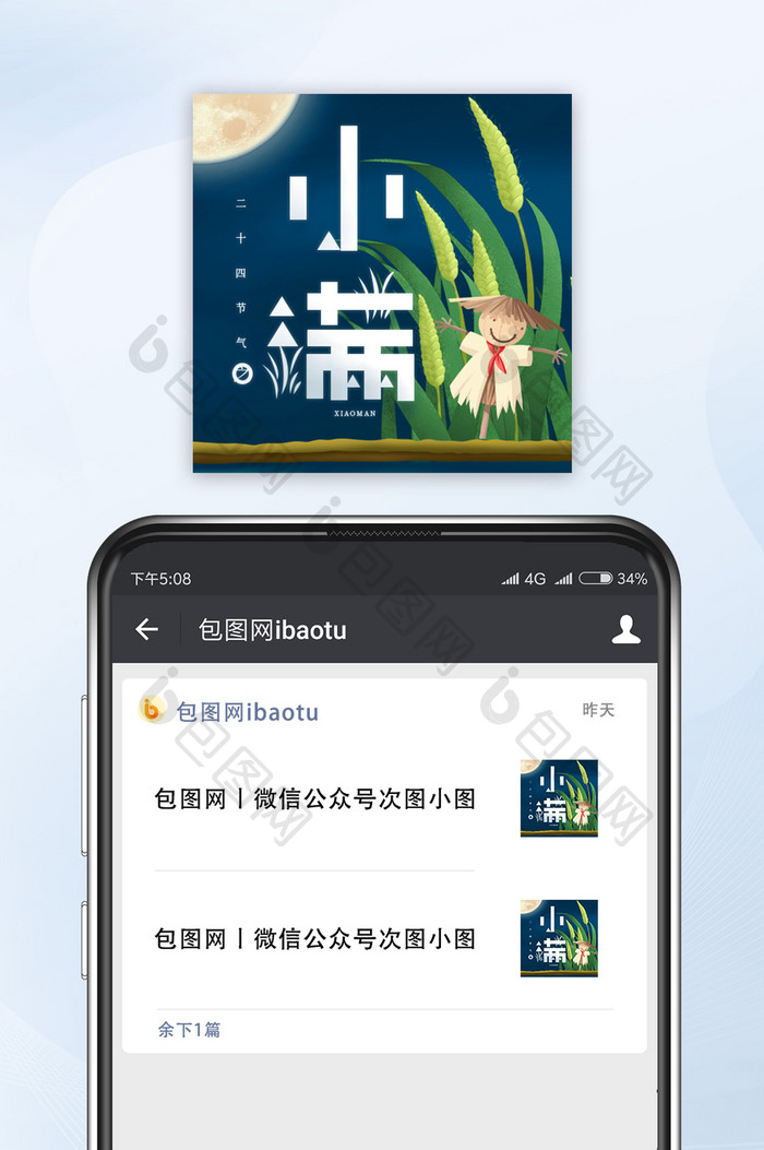 卡通麦田稻草人小满节气微信公众号小图
