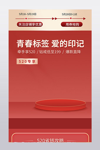 520礼遇季告白季提前购预热活动关联销售图片