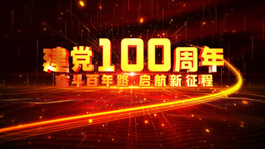 E3D建党100周年照片汇聚片头