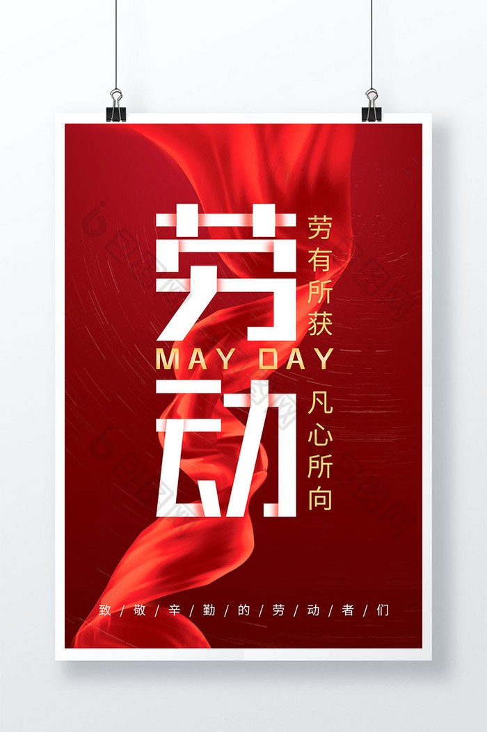 红色丝绸缎带51劳动节宣传海报