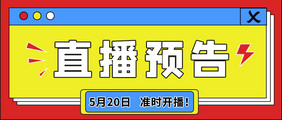 娱乐观看线上福利直播预告微信公众号首图