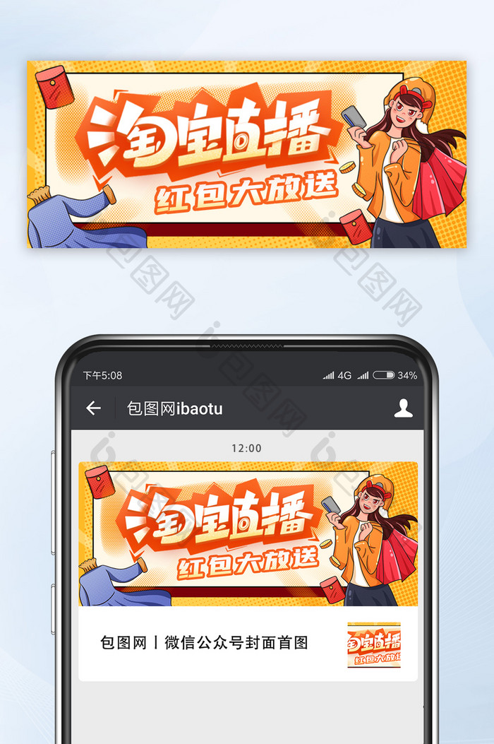 黄色淘宝直播抢红包手绘公众号首图