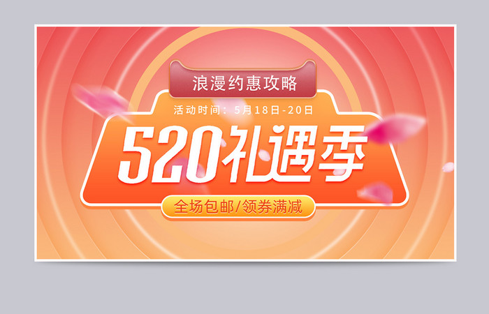 520礼遇季情人礼物橙色活力背景促销海报