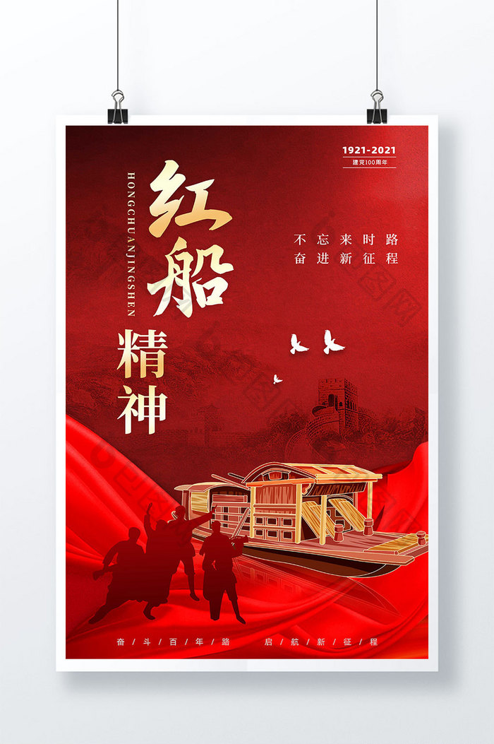 红色建党100周年红船精神海报