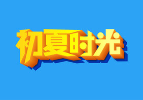 时尚大气初夏时光立体字