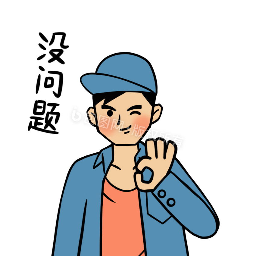 没问题
