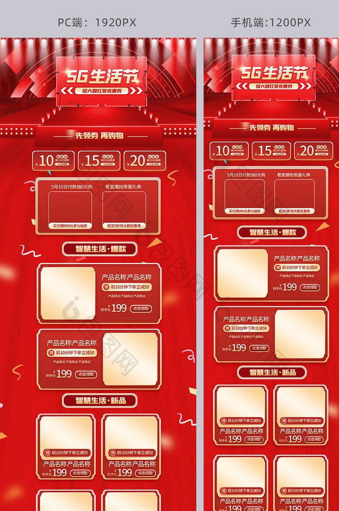5G生活节智能电器家电数码手机电脑科技红