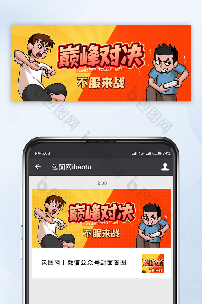 游戏娱乐巅峰对决手绘搞笑公众号首图