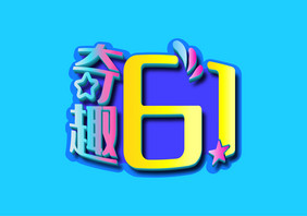 清新时尚奇趣61立体字