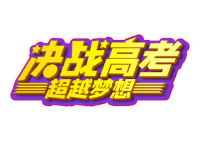 高端大气决战高考超越梦想立体字