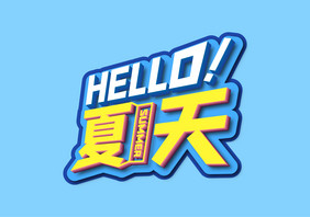 时尚大气HELLO夏天立体字