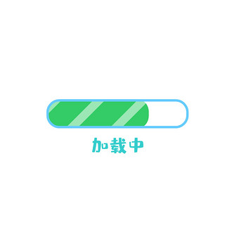 loading条加载中动图gif