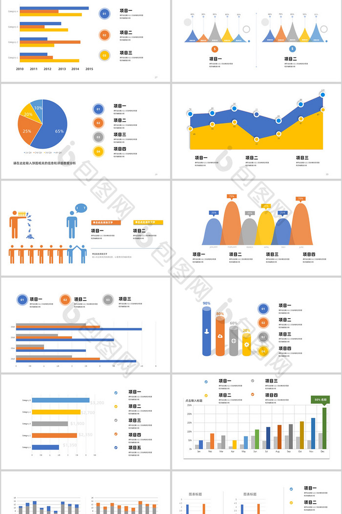 彩色数据分析商务PPT图表合集