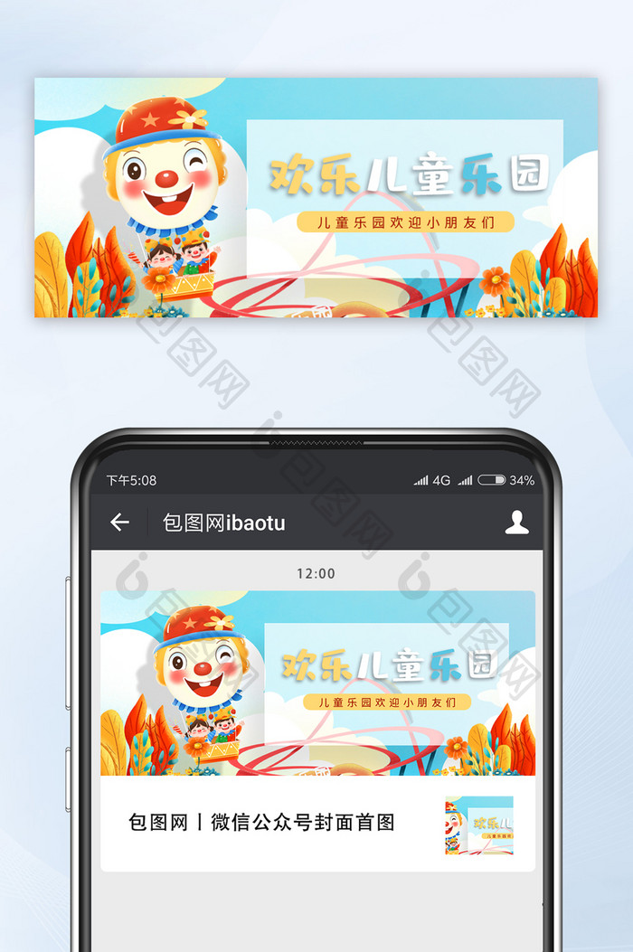 创意卡通欢乐儿童乐园微信公众号首图
