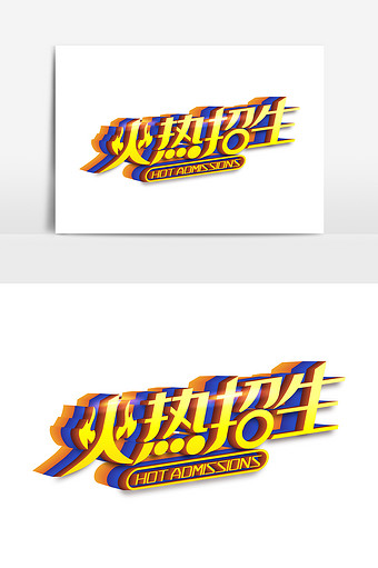 高端大气火热招生立体字