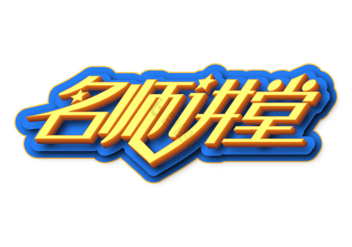 名师课堂字图片
