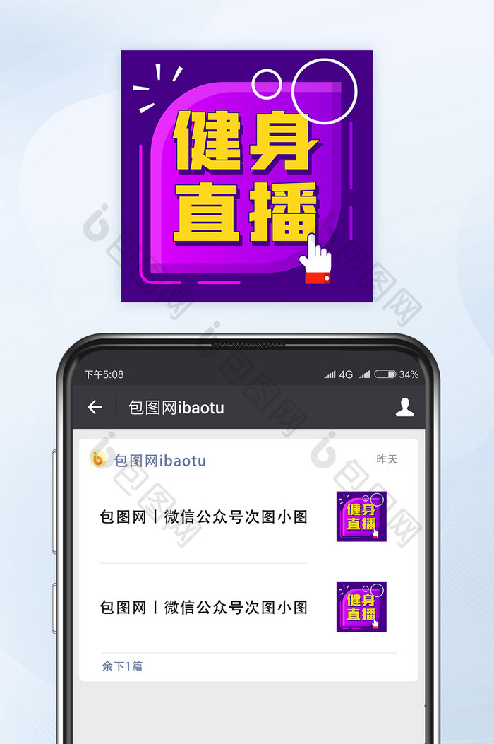 黄紫撞色健身直播课微信公众号小图矢量