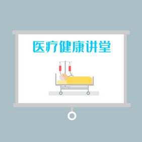 医疗健康白板投影幕布动图GIF