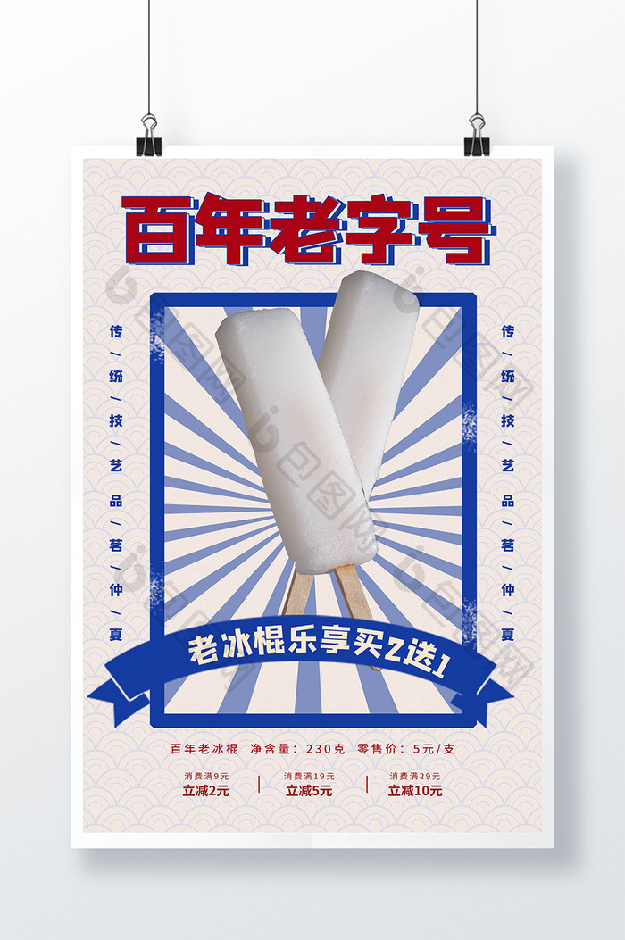 复古中国风中国品牌日百年老字号雪糕海报
