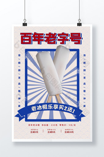 复古中国风中国品牌日百年老字号雪糕海报图片