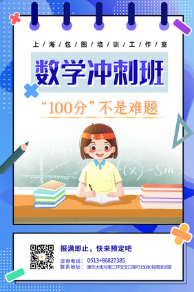 简约蓝色数学冲刺100分课程教育海报