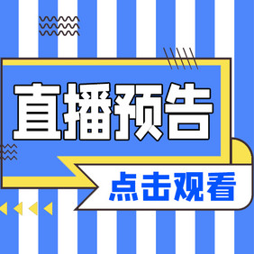 娱乐学习直播预告点击观看微信公众号小图