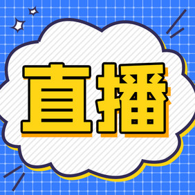 电商促销优惠观看直播预告微信公众号小图