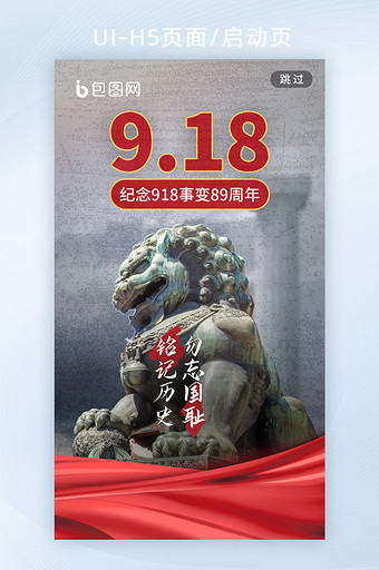 918事变90周年纪念海报红色h5启动页图片