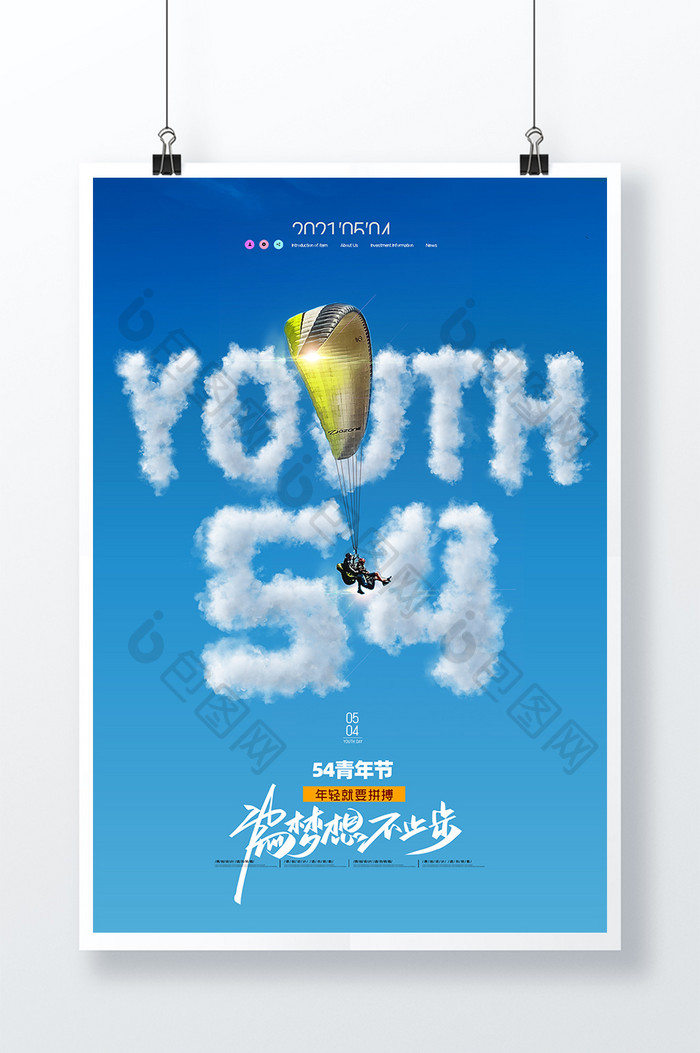 简约白云字体54青年节海报
