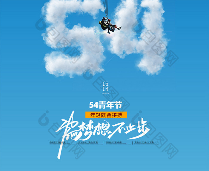简约白云字体54青年节海报
