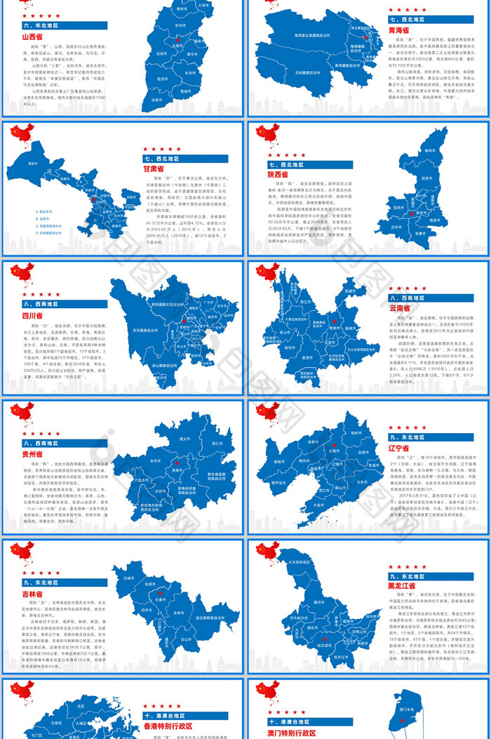中国地图信息彩色PPT图表合集