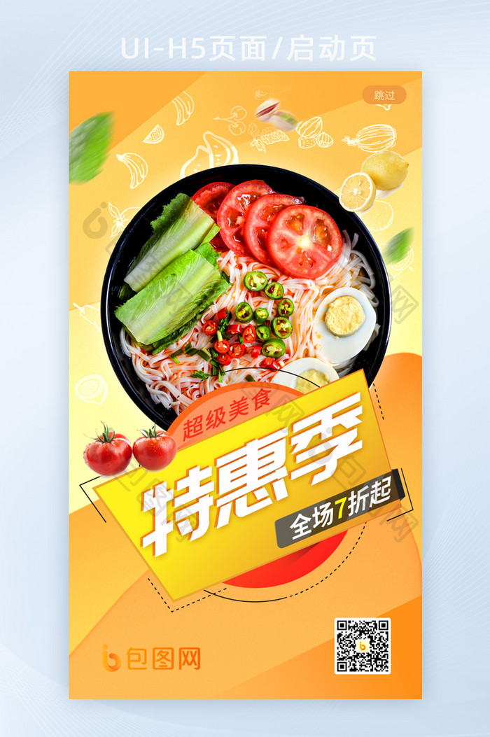 美食特惠季生鲜橙色H5页启动页