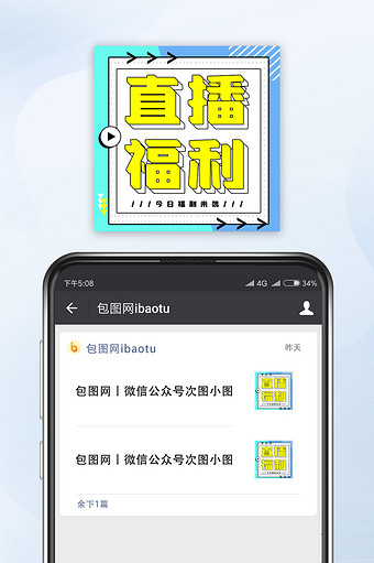 创意撞色直播福利微信公众号小图图片