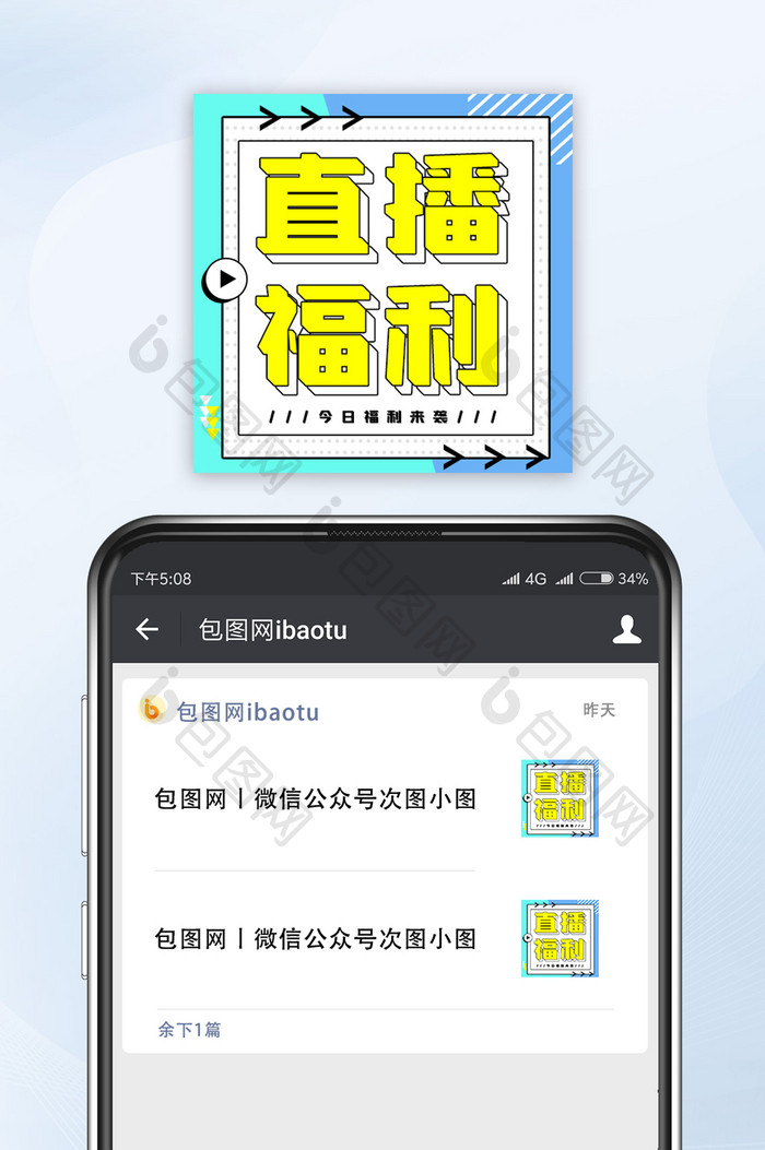 创意撞色直播福利微信公众号小图