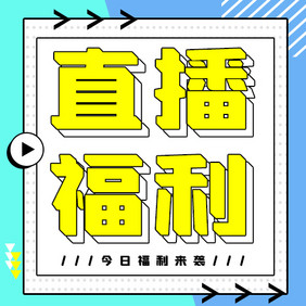 创意撞色直播福利微信公众号小图