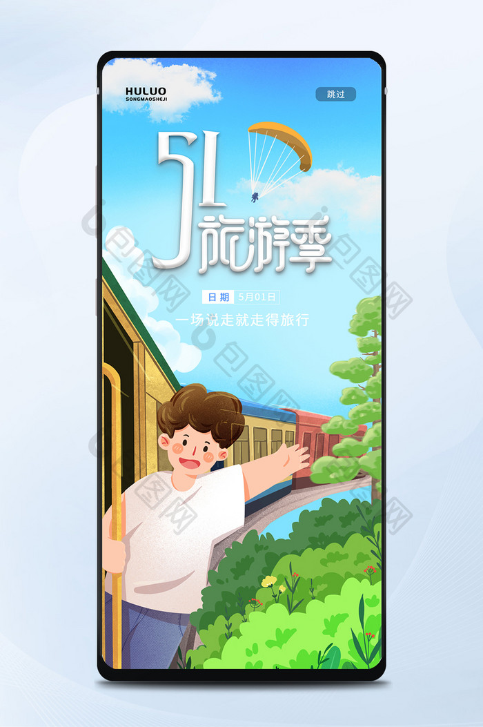 清新卡通五一旅游季出游手机海报