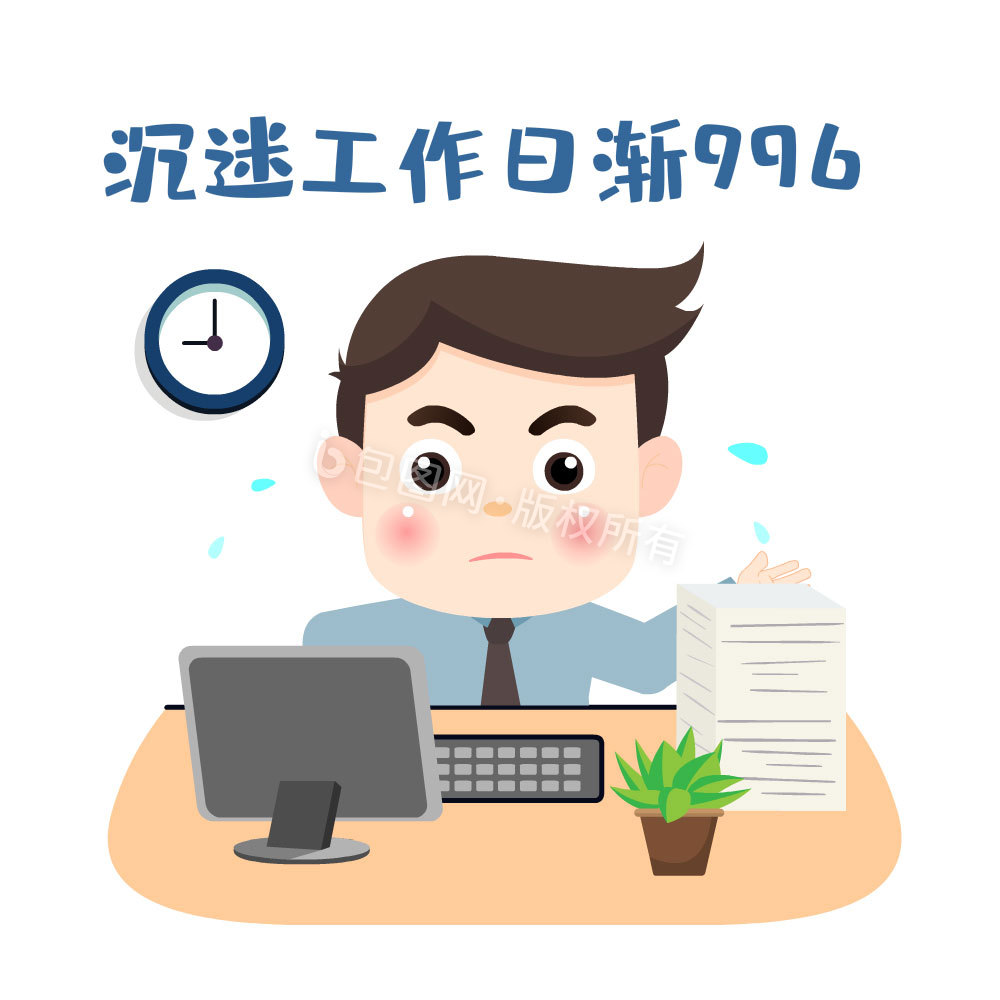 沉迷工作日渐996表情包动图