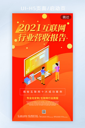 2021互联网行业营收报告h5启动页海报