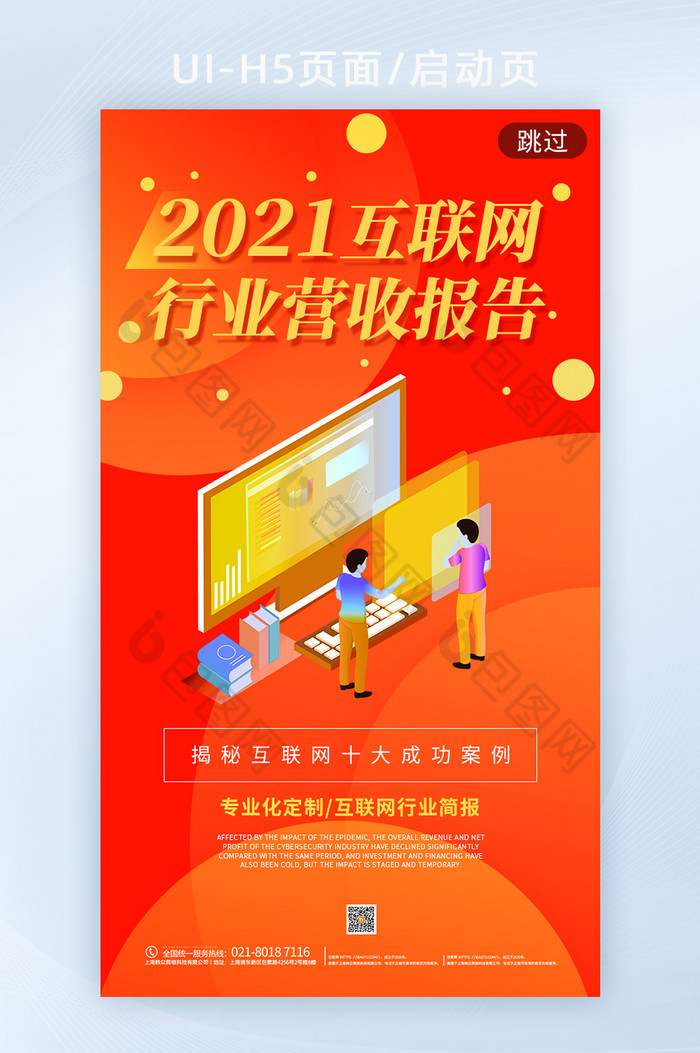 2021互联网行业营收报告h5启动页海报图片图片