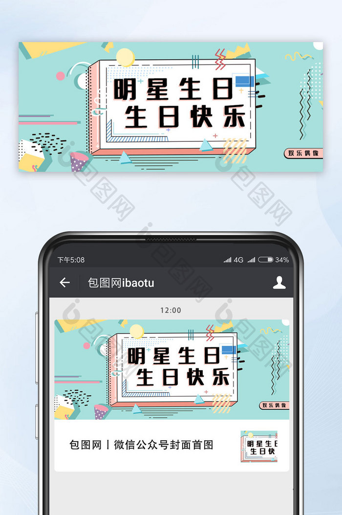 孟菲斯扁平风明星生日微信公众号首图
