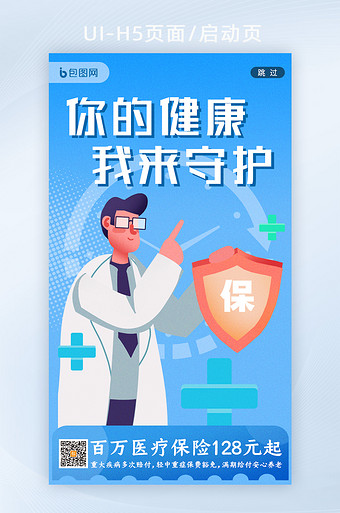 蓝色扁平风健康守护医疗保险app宣传页