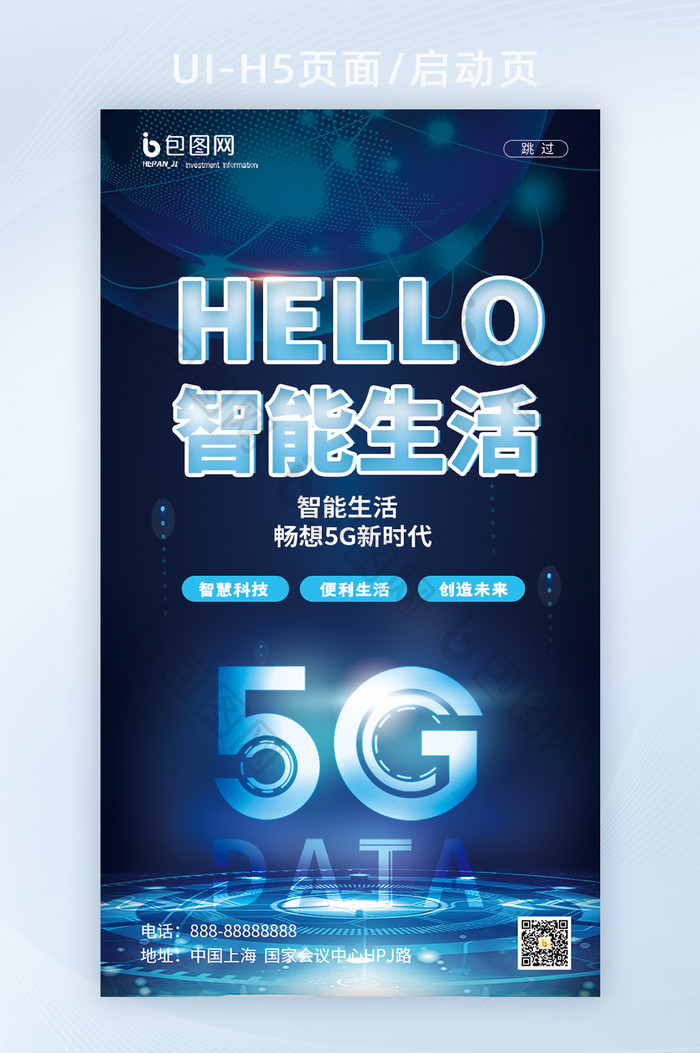 蓝色科技未来智能生活Hello5G启动页