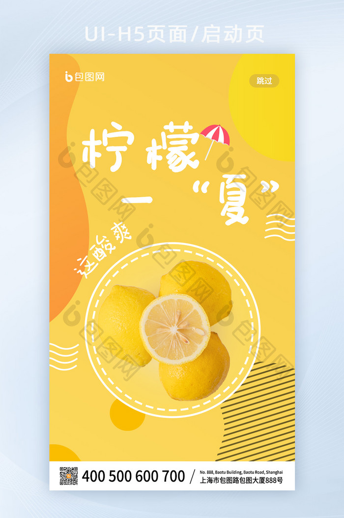 暖色调渐变时尚柠檬一夏水果H5启动页