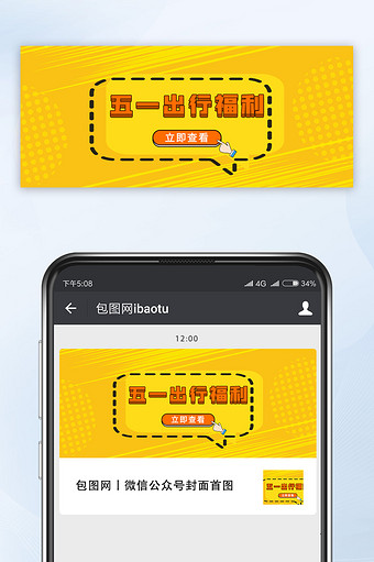 黄色五一出行福利立即查看微信公众号首图图片